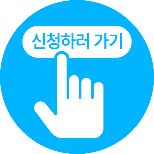 신청하기