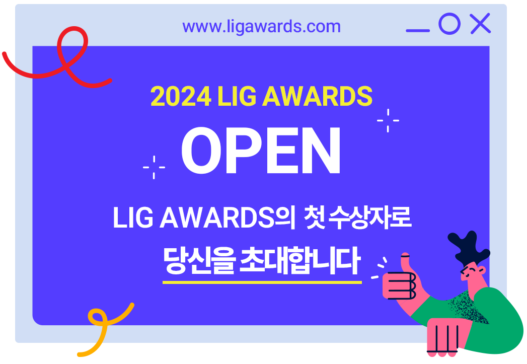 LIG AWARDS의 첫 수상자로 당신을 초대합니다