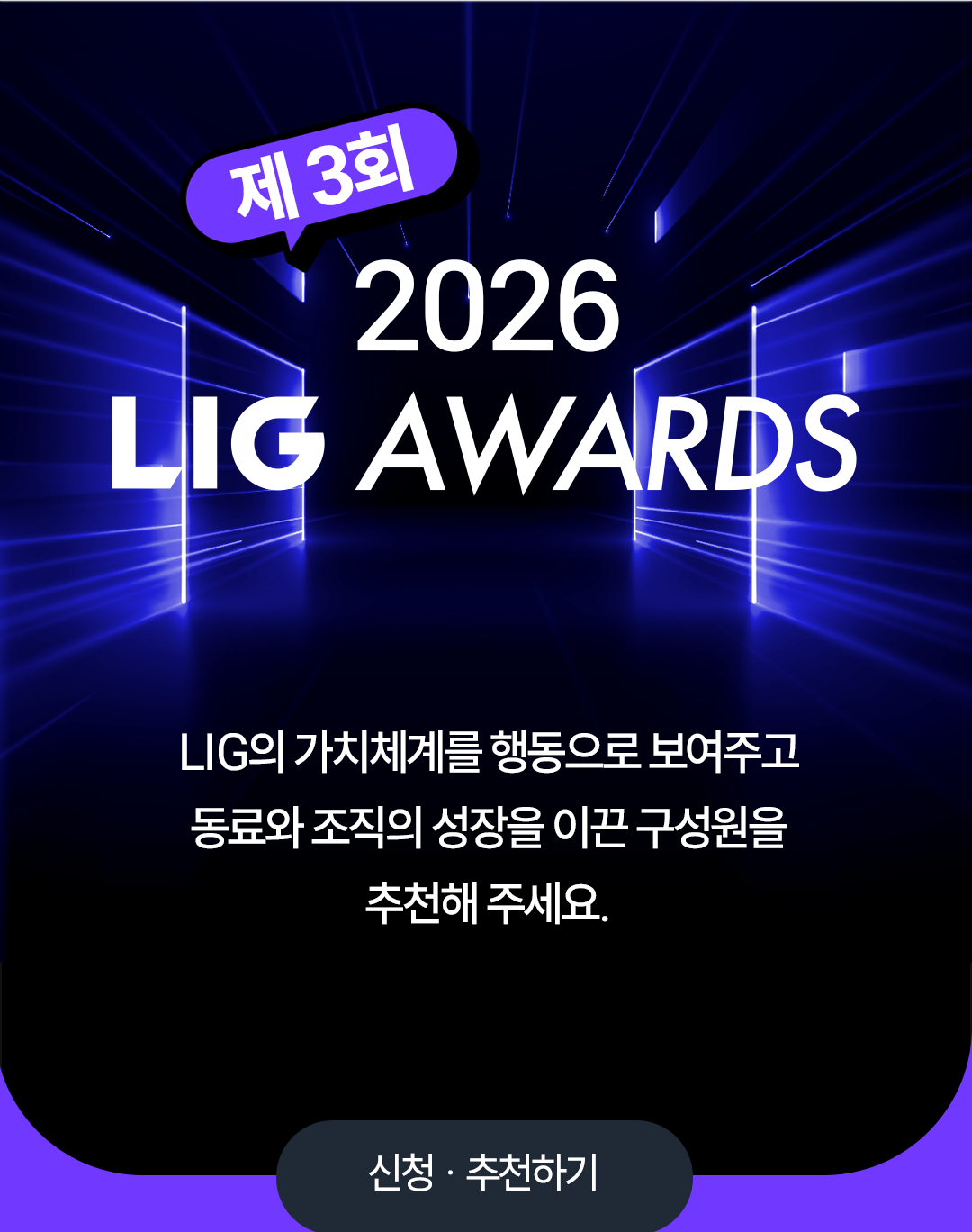 제3회 2026 LIG AWARDS — LIG의 가치체계를 행동으로 보여주고 동료와 조직의 성장을 이끈 구성원을 추천해 주세요.