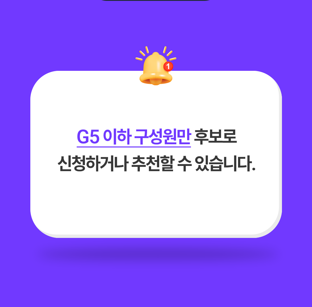 G5 이하 구성원만 후보로 신청하거나 추천할 수 있습니다.