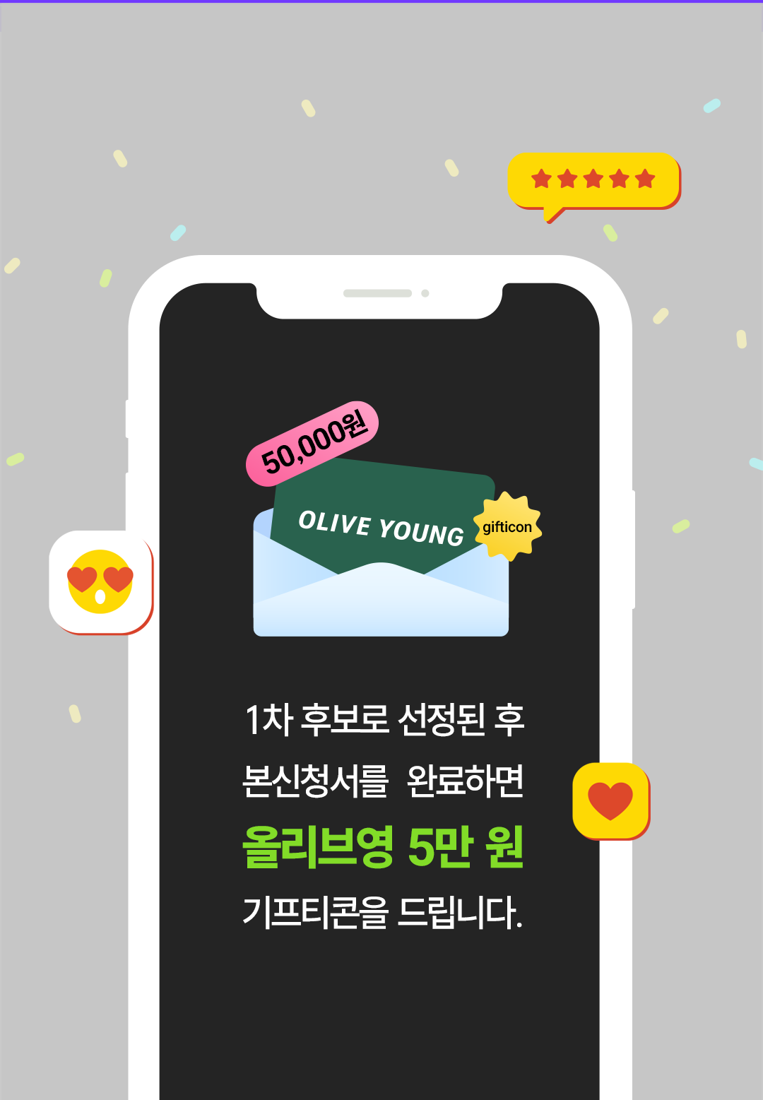1차 후보로 선정된 후 본신청서를 완료하면 올리브영 5만 원 기프티콘을 드립니다.